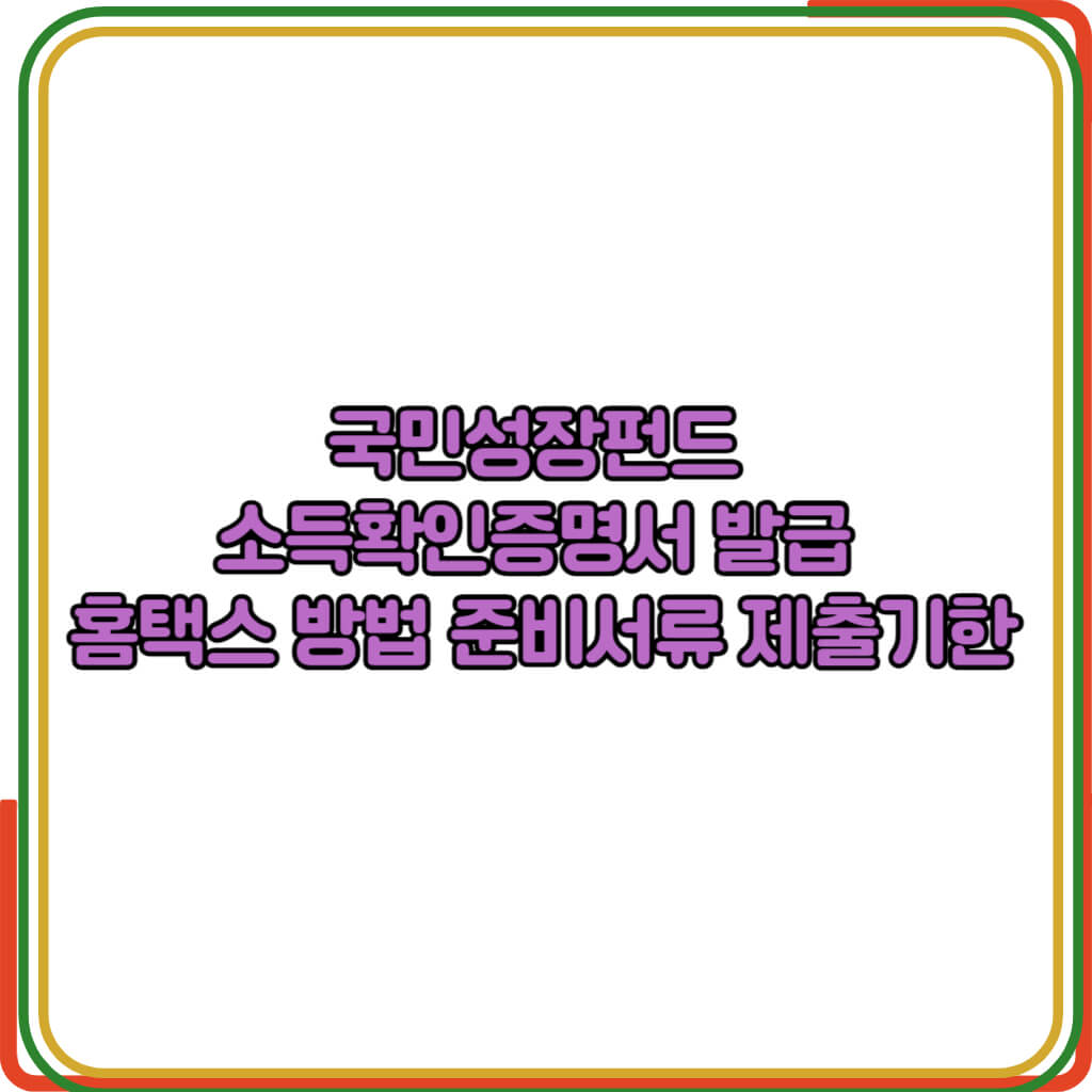 국민성장펀드 소득확인증명서 발급