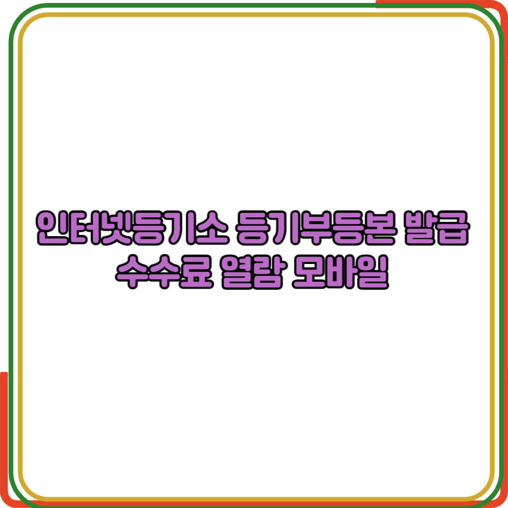 인터넷등기소 등기부등본 발급