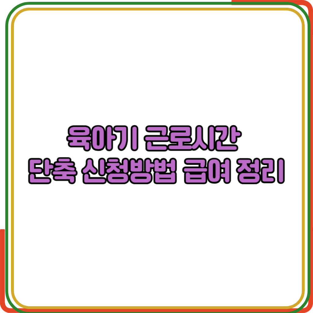 육아기 근로시간 단축 신청방법 
