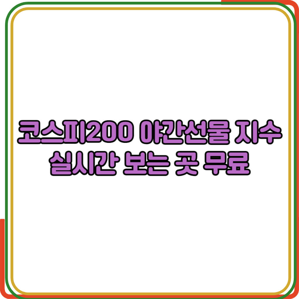 코스피200 야간선물 지수 
