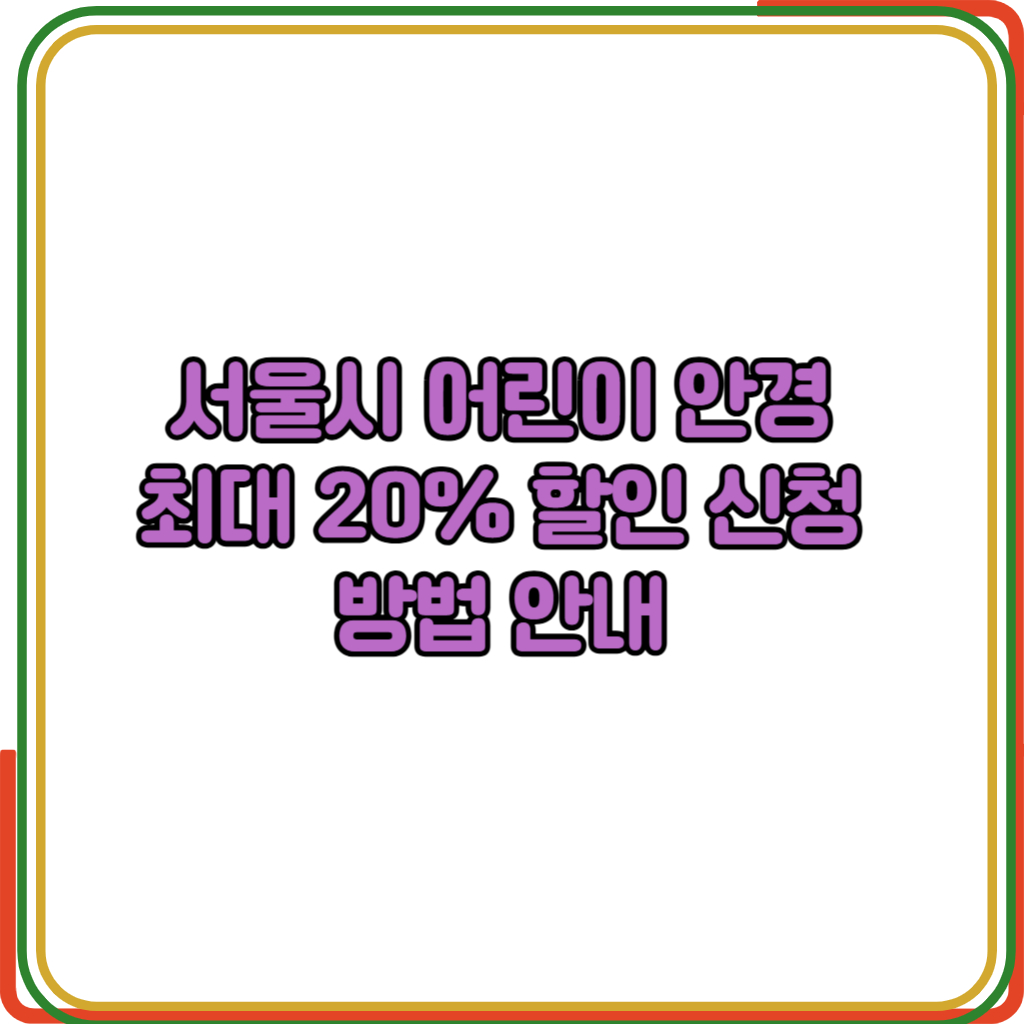 서울시 어린이 안경 
최대 20% 할인 신청