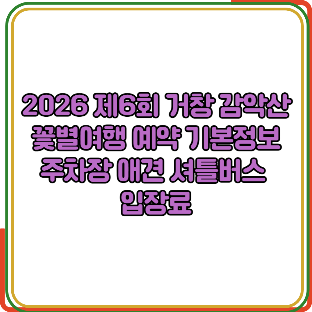 2026 제6회 거창 감악산 꽃별여행 예약 기본정보
