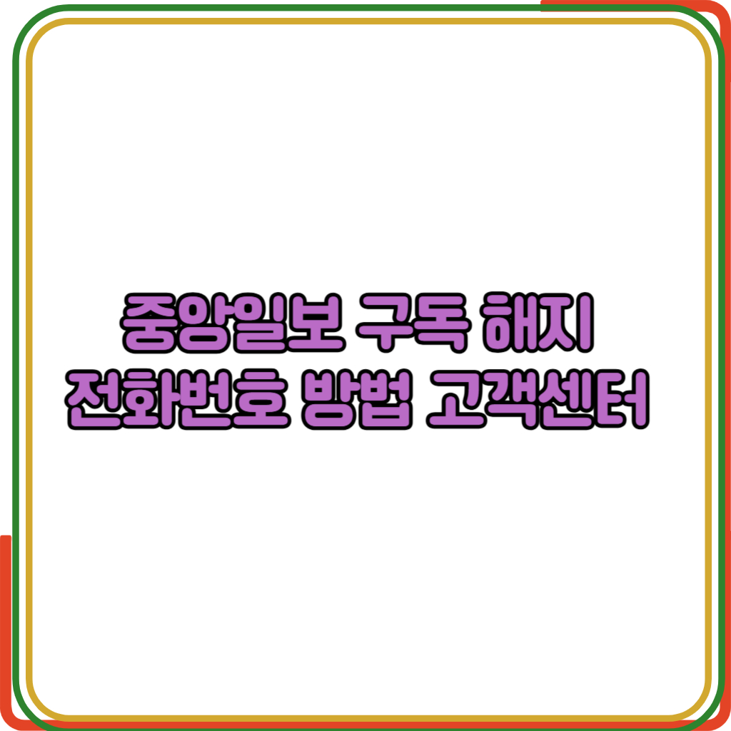 중앙일보 구독 해지 전화번호 
