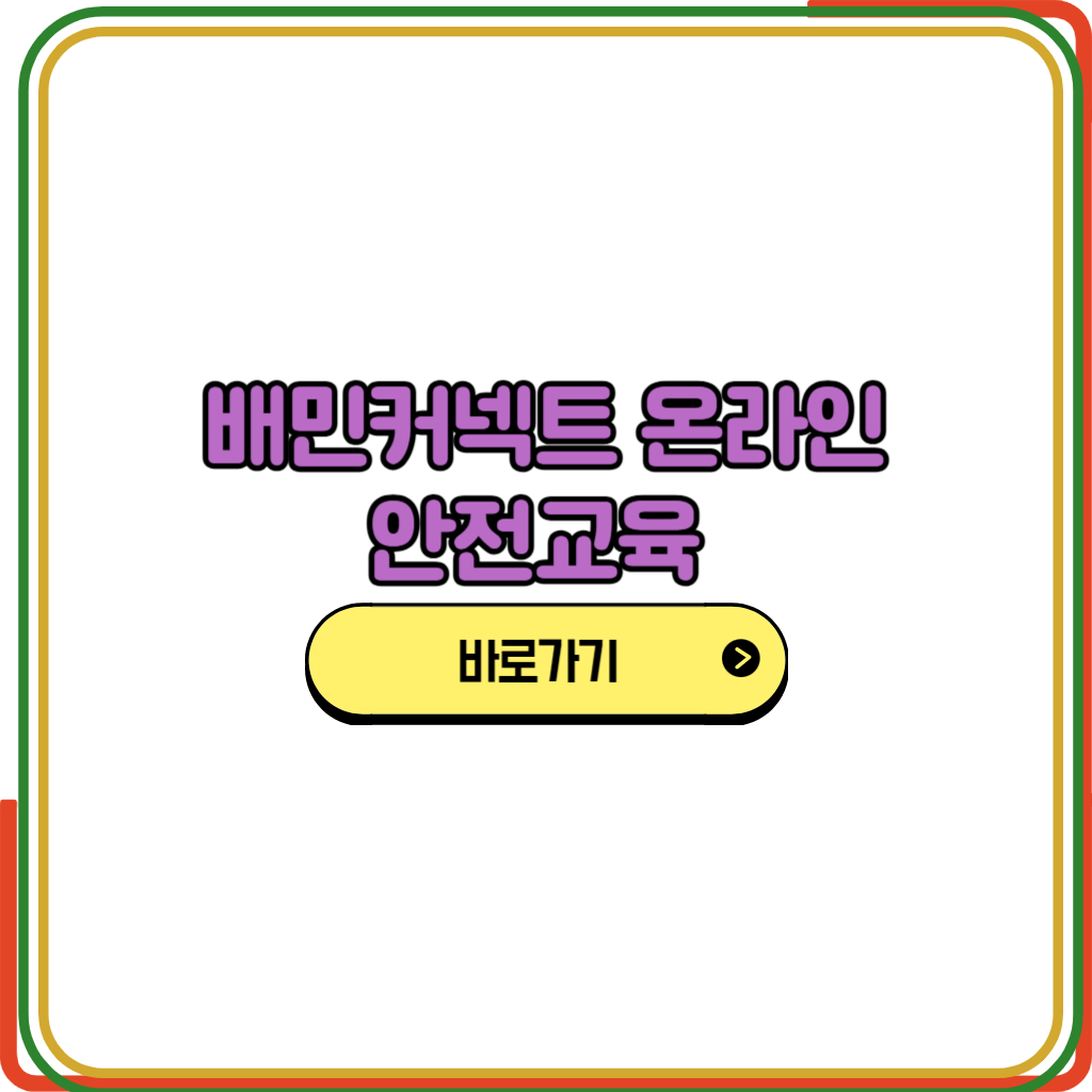 배민커넥트 온라인안전교육 바로가기
