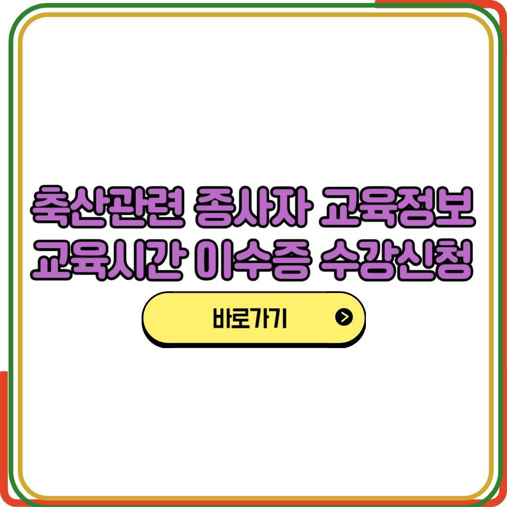 축산관련 종사자 교육정보시스템 
