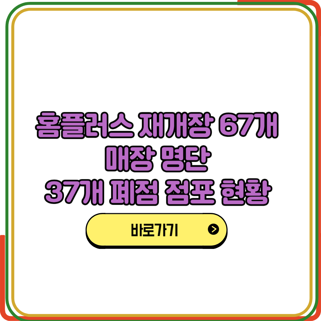 홈플러스 8월 7일 재개장 67개 매장 명단과 37개 폐점 점포 현황 총정리