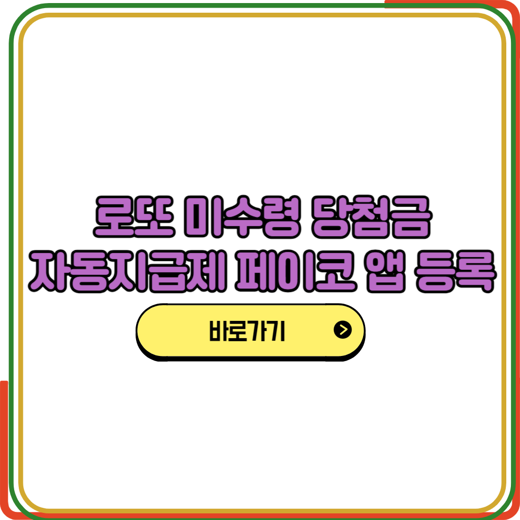 로또 미수령 당첨금 자동지급제