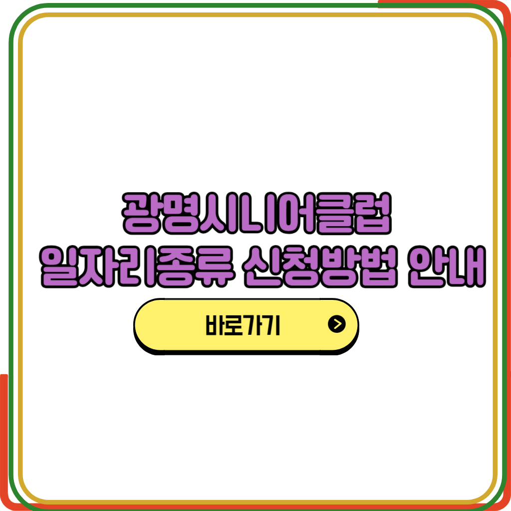 광명시니어클럽 일자리종류 
