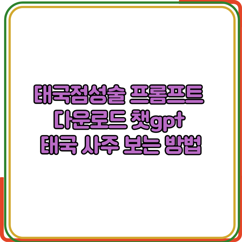 태국점성술 프롬프트 다운로드 