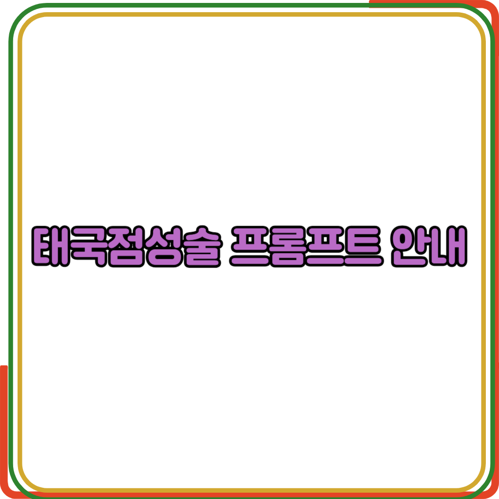
태국점성술 프롬프트 다운로드 