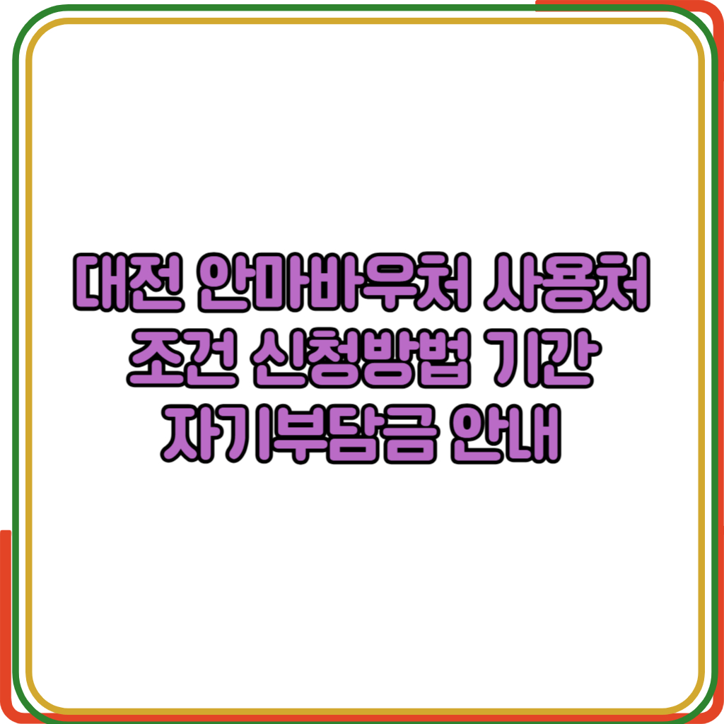 대전 안마바우처 사용처