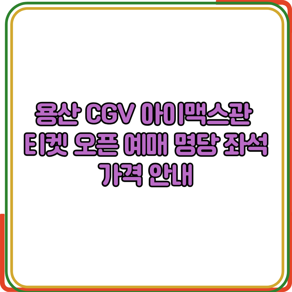 용산 CGV 아이맥스관 티켓 오픈 예매