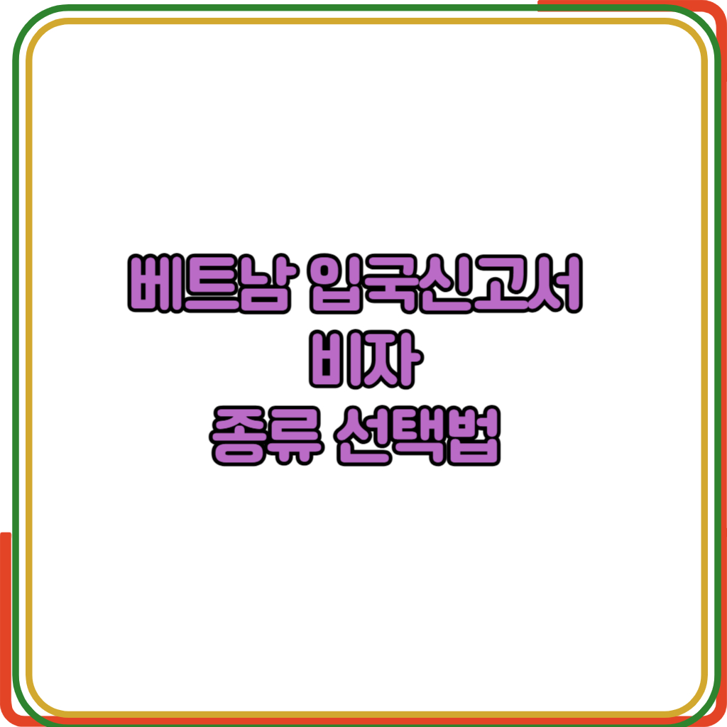 베트남 입국신고서 