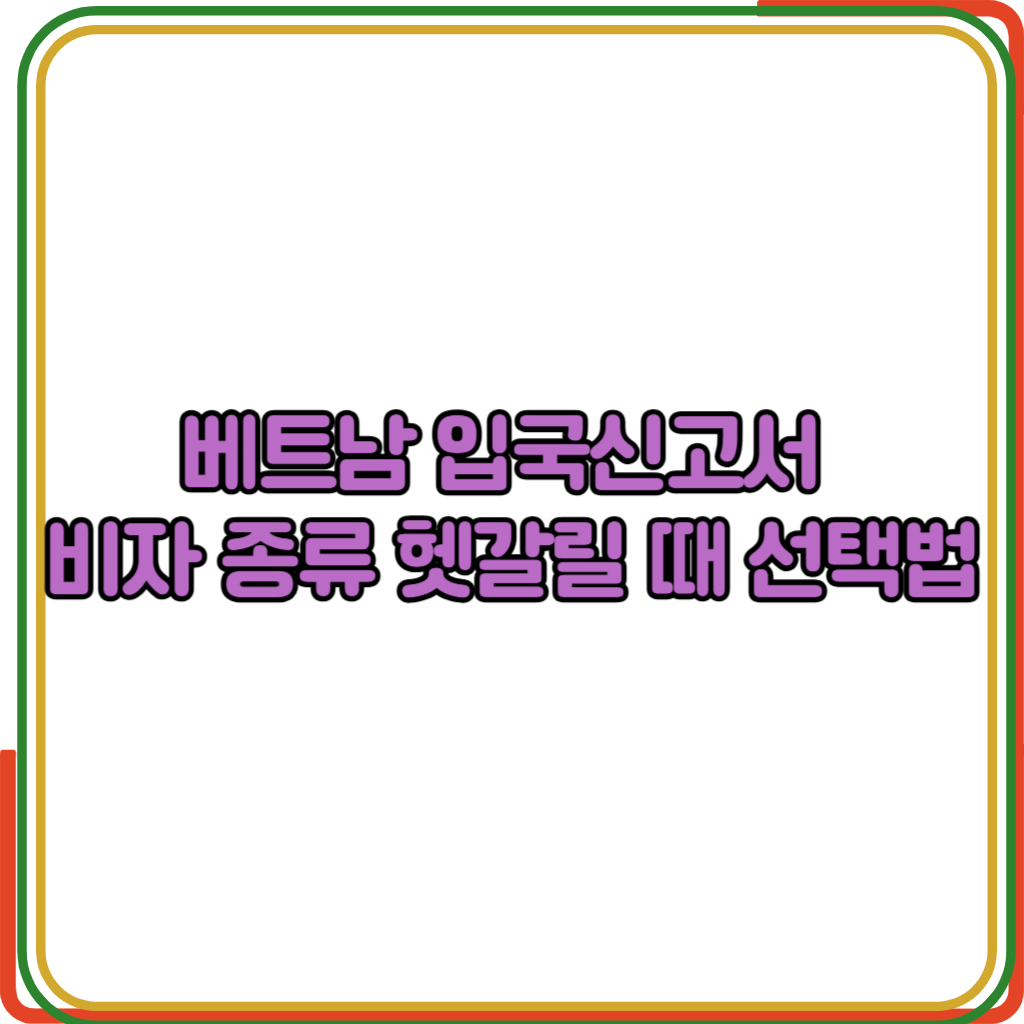 베트남 입국신고서 
비자 종류