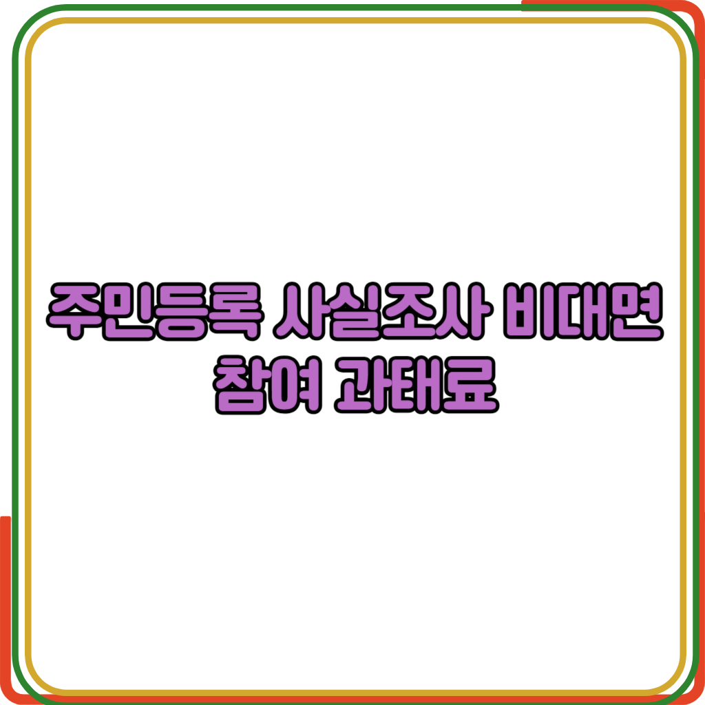 주민등록 사실조사 비대면 참여
