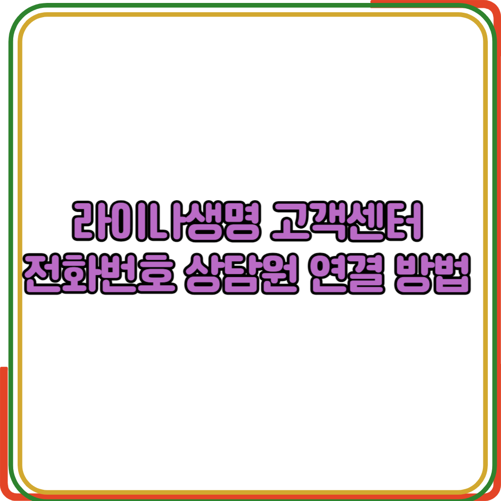 라이나생명 고객센터