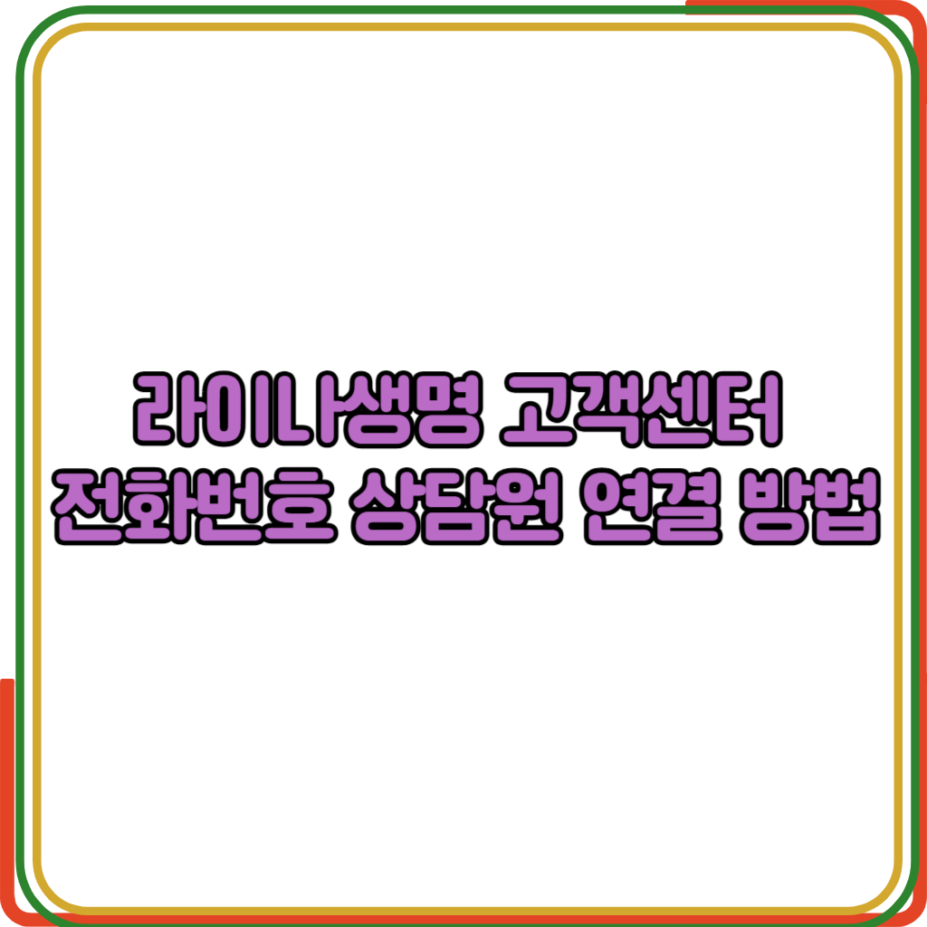 라이나생명 고객센터