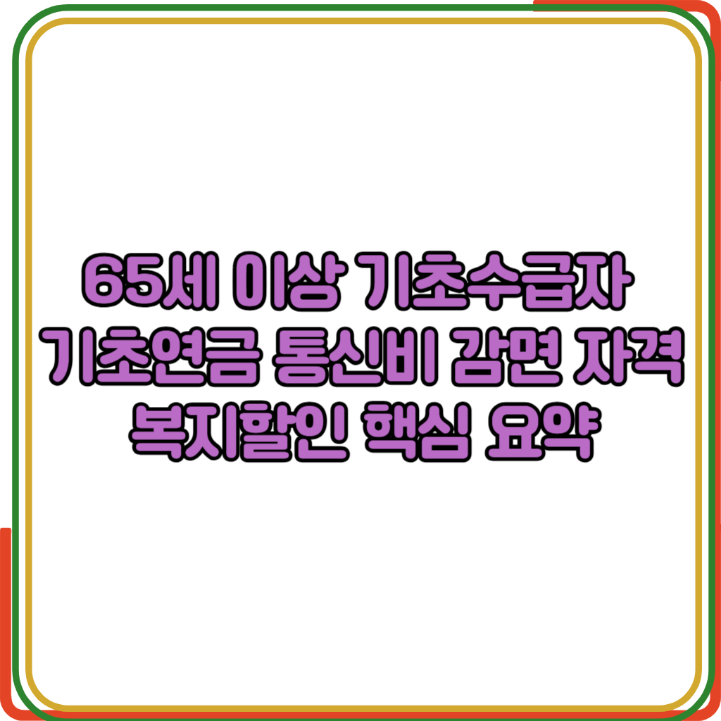 65세 이상 기초수급자 기초연금 통신비 감면 