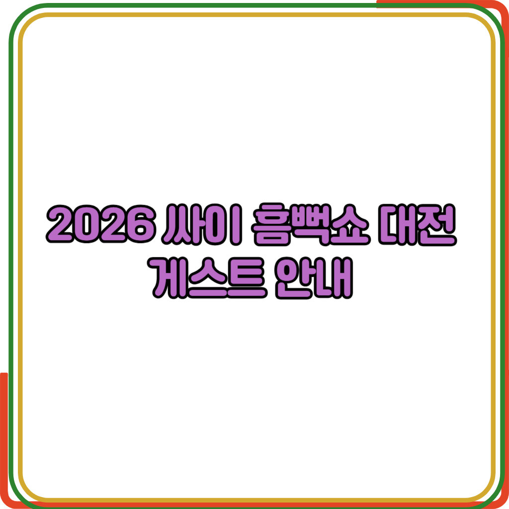 2026 싸이 흠뻑쇼 대전  게스트 안내 