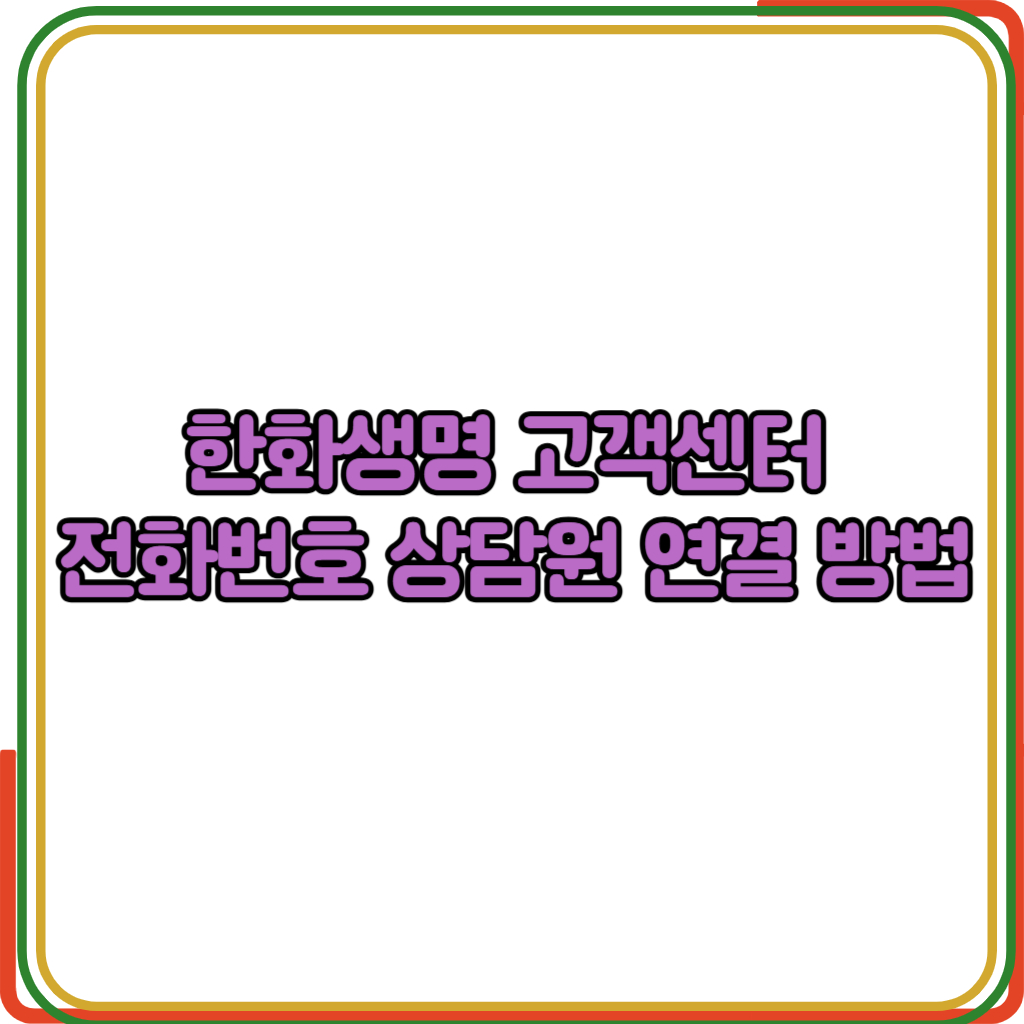 한화생명 고객센터 전화번호 상담원 연결 방법