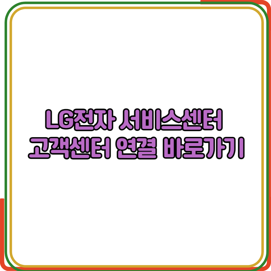 엘지전자 서비스센터 AS 예약 신청 방법 
