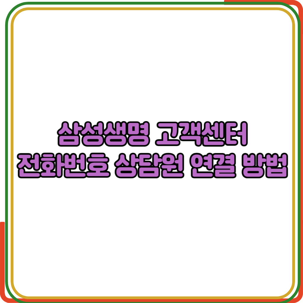 삼성생명 고객센터 전화번호