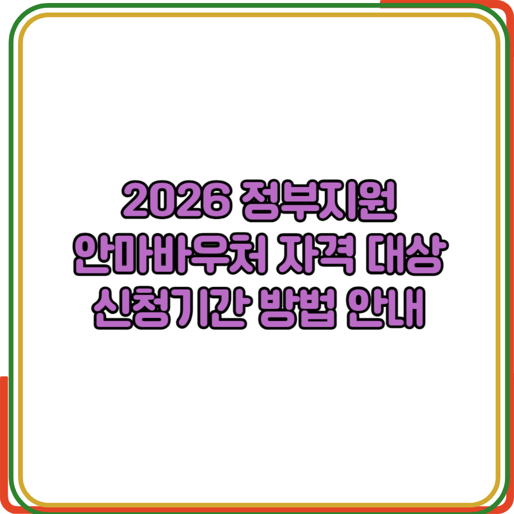 정부지원 안마서비스 신청 방법