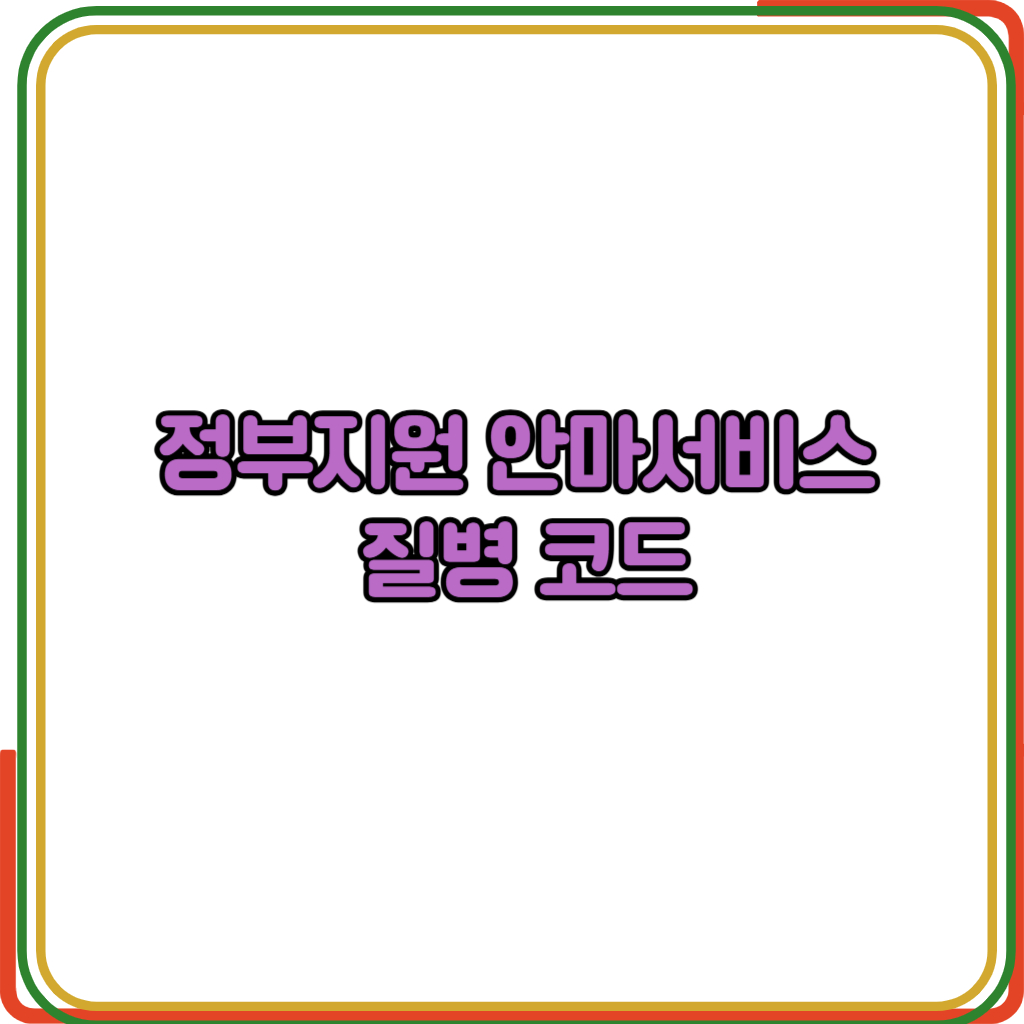 정부지원 안마서비스 신청 방법 질병 코드 
