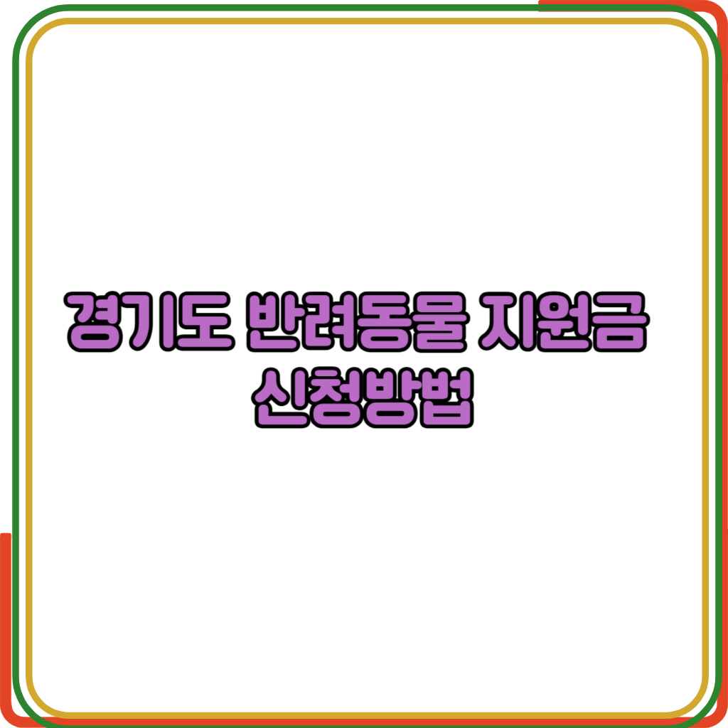 경기도 반려동물 지원금 신청방법 
