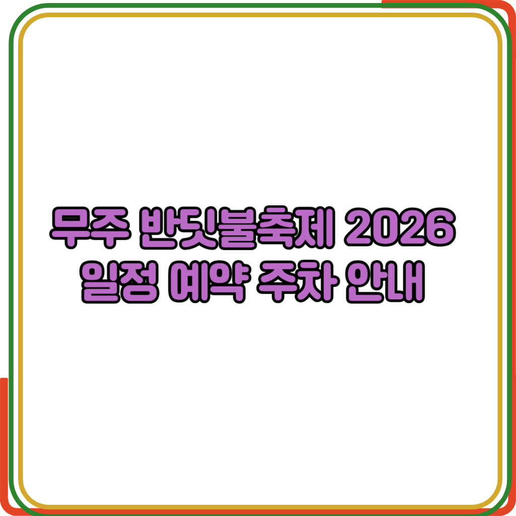 무주 반딧불축제 2026 일정과 기본정보
