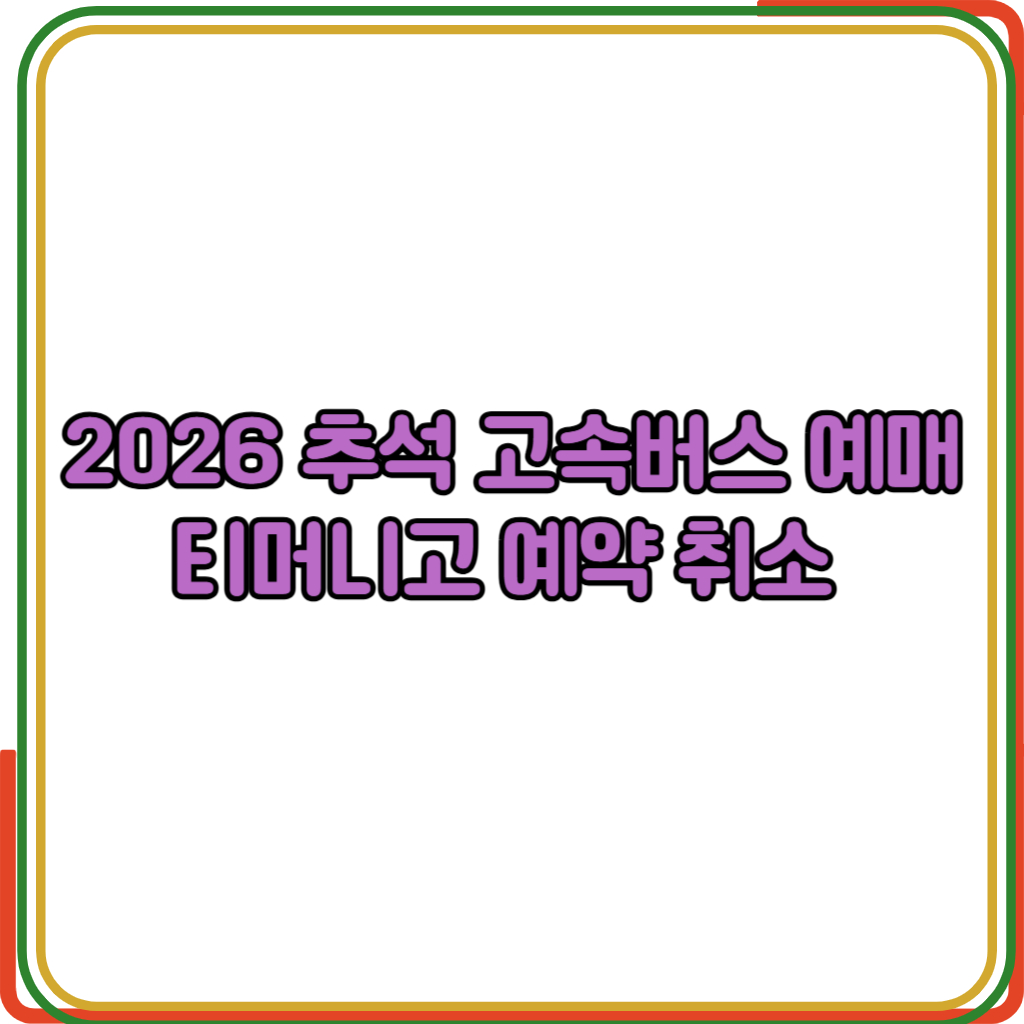 2026 추석 고속버스 예매 방법 일정 연휴 티머니고 예약 취소 