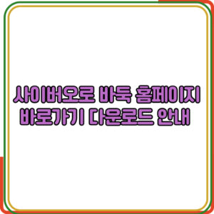 사이버오로 바둑 홈페이지 바로가기 