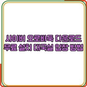 사이버오로 바둑 홈페이지