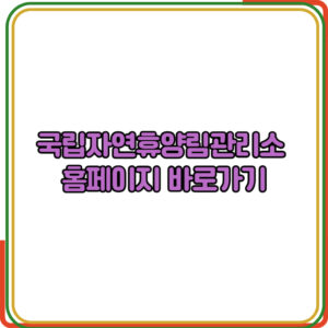 국립자연휴양림관리소 홈페이지 바로가기