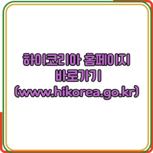 하이코리아 홈페이지
 바로가기 