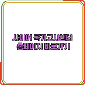 사이버 국가고시센터
 홈페이지 바로가기