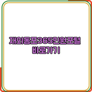 재외동포365민원포털 바로가기