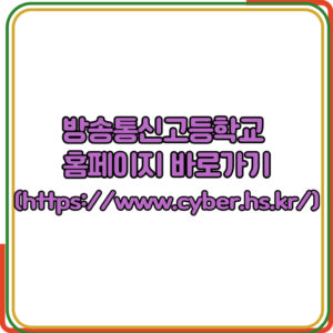방송통신고등학교 
홈페이지 바로가기