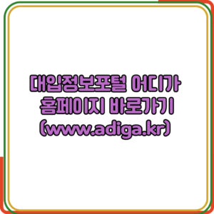 대입정보포털 어디가 홈페이지 바로가기