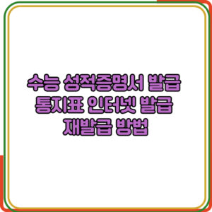 수능 성적증명서 발급
