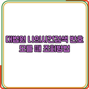 대법원 나의사건검색 번호