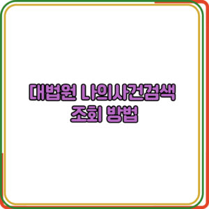 대법원 나의사건검색 조회 방법