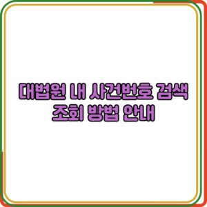 대법원 내 사건번호 검색