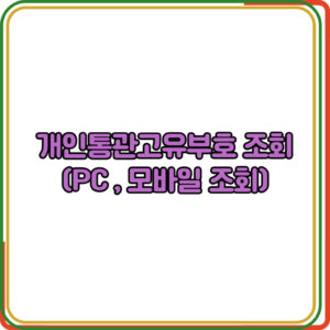 개인통관고유부호 조회