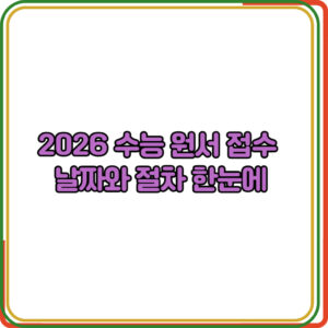 2026 수능 원서 접수 날짜