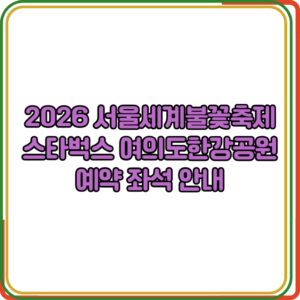 2026 서울세계불꽃축제 스타벅스 여의도한강공원