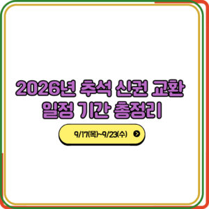 2026년 추석 신권 교환 일정 기간 총정리