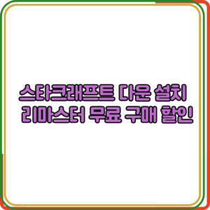 스타크래프트 다운 설치 리마스터 무료 구매 할인
