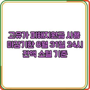 고유가 피해지원금 사용 마감기한