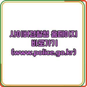 사이버경찰청 홈페이지 바로가기